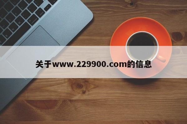 关于www.229900.com的信息