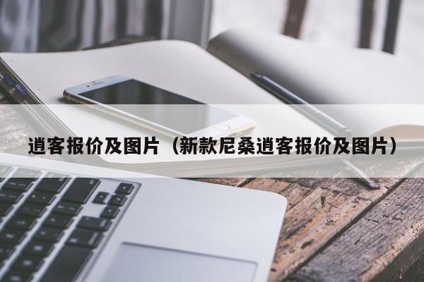 逍客报价及图片（新款尼桑逍客报价及图片）