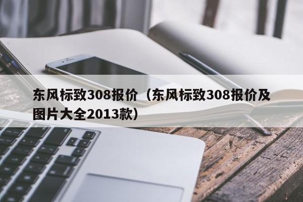 东风标致308报价（东风标致308报价及图片大全2013款）