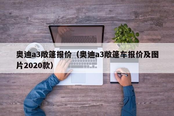 奥迪a3敞篷报价（奥迪a3敞篷车报价及图片2020款）