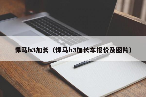 悍马h3加长（悍马h3加长车报价及图片）