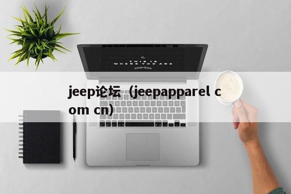 jeep论坛（jeepapparel com cn）