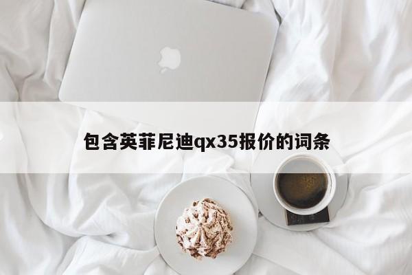 包含英菲尼迪qx35报价的词条