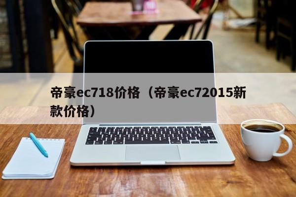 帝豪ec718价格（帝豪ec72015新款价格）