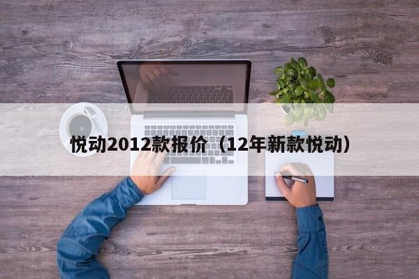 悦动2012款报价（12年新款悦动）