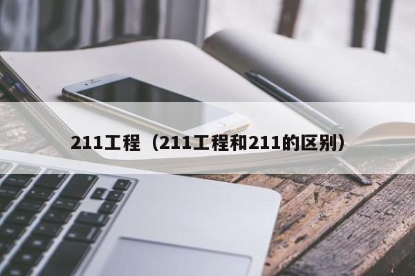 211工程（211工程和211的区别）