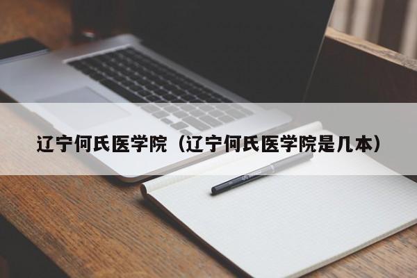 辽宁何氏医学院（辽宁何氏医学院是几本）