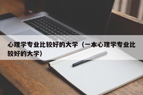 心理学专业比较好的大学（一本心理学专业比较好的大学）