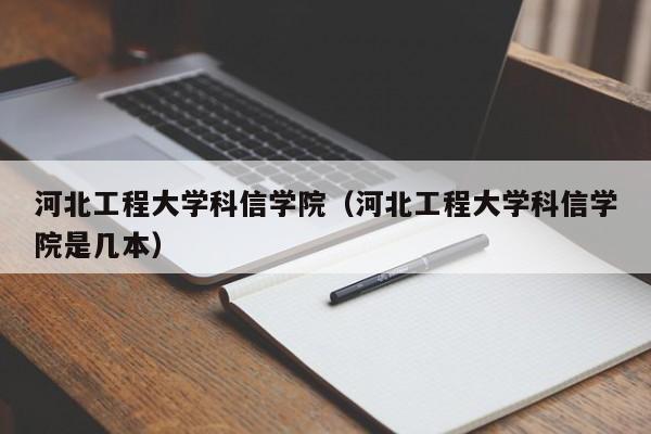 河北工程大学科信学院（河北工程大学科信学院是几本）