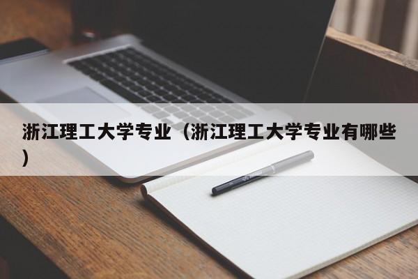 浙江理工大学专业（浙江理工大学专业有哪些）